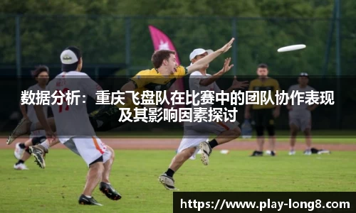 数据分析：重庆飞盘队在比赛中的团队协作表现及其影响因素探讨