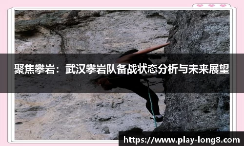 聚焦攀岩：武汉攀岩队备战状态分析与未来展望