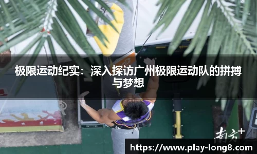 极限运动纪实：深入探访广州极限运动队的拼搏与梦想