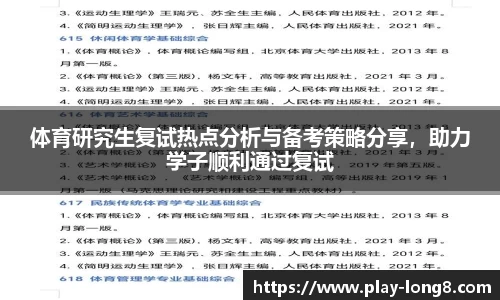 体育研究生复试热点分析与备考策略分享，助力学子顺利通过复试