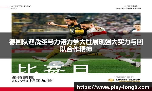 德国队迎战圣马力诺力争大胜展现强大实力与团队合作精神