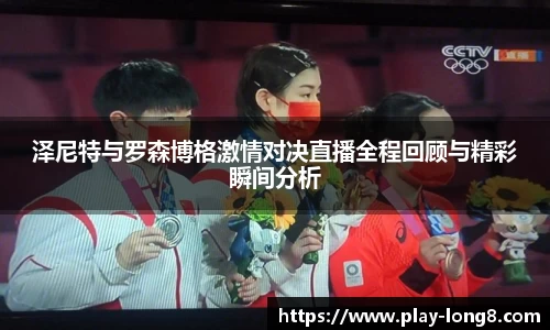 泽尼特与罗森博格激情对决直播全程回顾与精彩瞬间分析